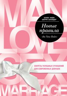 Обложка Новые правила. Секреты успешных отношений для современных девушек Эллен Фейн, Шерри Шнайдер