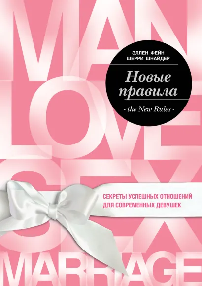 Обложка Новые правила. Секреты успешных отношений для современных девушек Эллен Фейн, Шерри Шнайдер