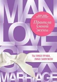 Обложка Правила умной жены. Ты либо права, либо замужем Эллен Фейн, Шерри Шнайдер