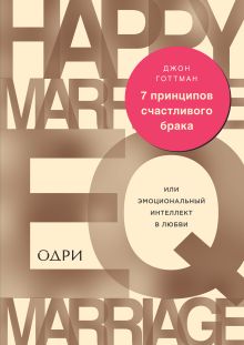 Обложка 7 принципов счастливого брака, или Эмоциональный интеллект в любви Джон Готтман