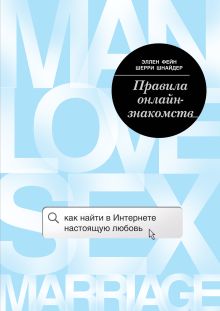 Обложка Правила онлайн-знакомств. Как найти в интернете настоящую любовь Эллен Фейн, Шерри Шнайдер