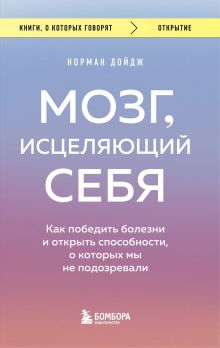 Обложка Мозг, исцеляющий себя. Реальные истории людей, которые победили болезни, преобразили свой мозг и обнаружили способности, о которых не подозревали Норман Дойдж