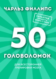 Обложка 50 головоломок для всесторонней тренировки мозга Чарльз Филлипс