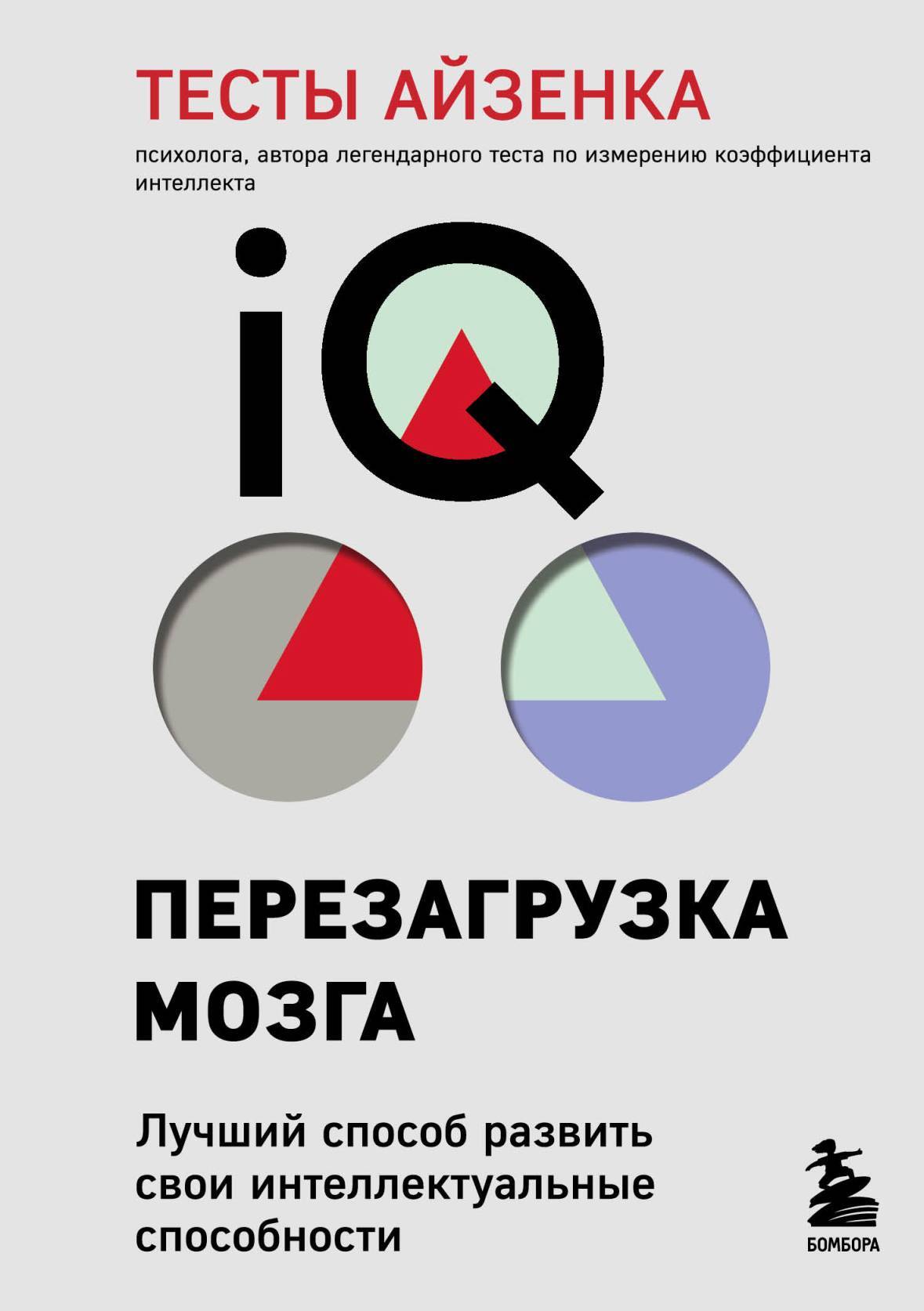 Тесты Айзенка. IQ. Перезагрузка мозга. Лучший способ развить свои интеллектуальные способности.