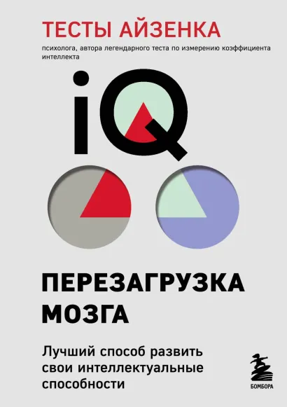 Тесты Айзенка. IQ. Перезагрузка мозга. Лучший способ развить свои интеллектуальные способности.