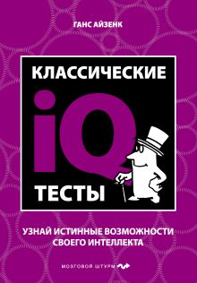 Обложка Классические IQ тесты Ганс Айзенк