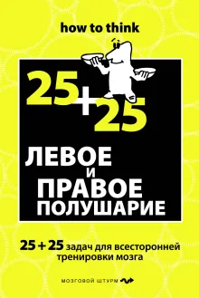 Левое и правое полушарие. 25+25 задач для всесторонней тренировки мозга