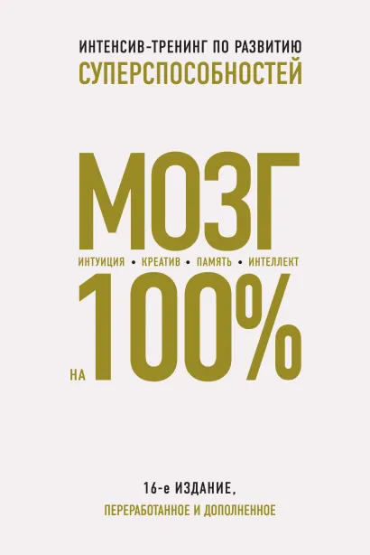 Мозг на 100 %. Интеллект. Память. Креатив. Интуиция. Интенсив-тренинг по развитию суперспособностей (нов. оф. 2)