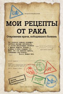 Обложка Мои рецепты от рака. Откровения врача, победившего болезнь Одиле Фернандес