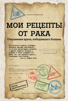 Не только химия. Рецепты врача, победившего рак