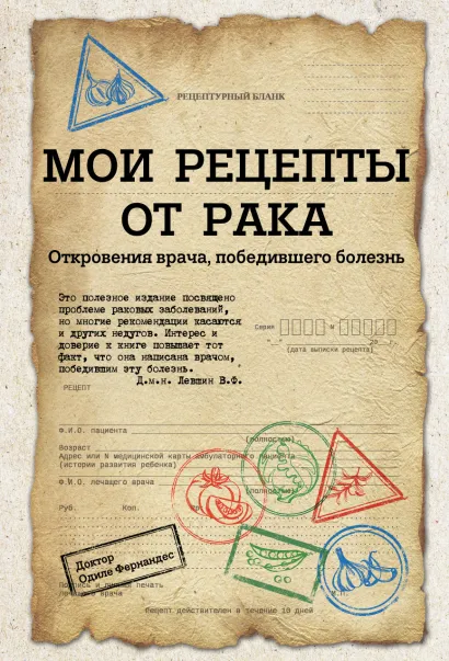 Обложка Мои рецепты от рака. Откровения врача, победившего болезнь Одиле Фернандес