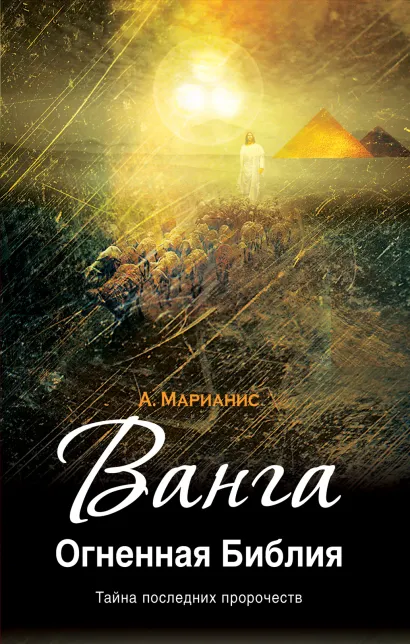 Обложка Ванга. Огненная Библия Марианис А.