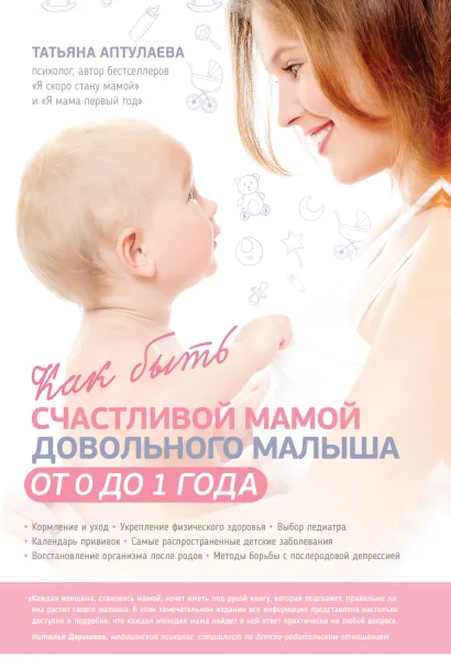 Обложка Как быть счастливой мамой довольного малыша от 0 до 1 года Татьяна Аптулаева