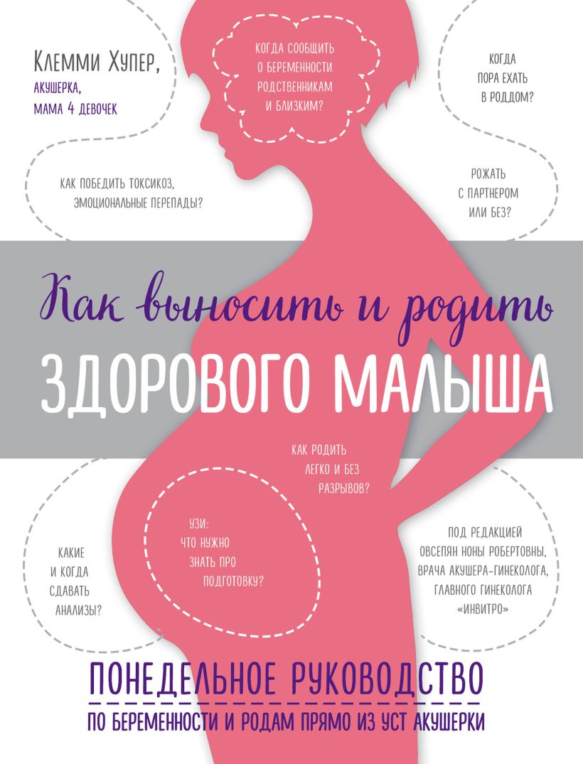 Обложка Как выносить и родить здорового малыша. Понедельное руководство по беременности и родам прямо из уст акушерки Клемми Хупер