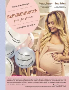Гармоничная беременность день за днем