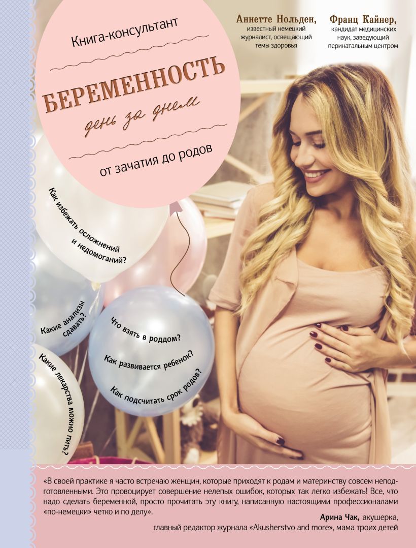 Обложка Беременность день за днем. Книга-консультант от зачатия до родов Франц Кайнер, Аннетте Нольден