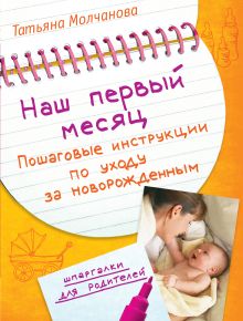 Обложка Наш первый месяц: Пошаговые инструкции по уходу за новорожденным Татьяна Молчанова