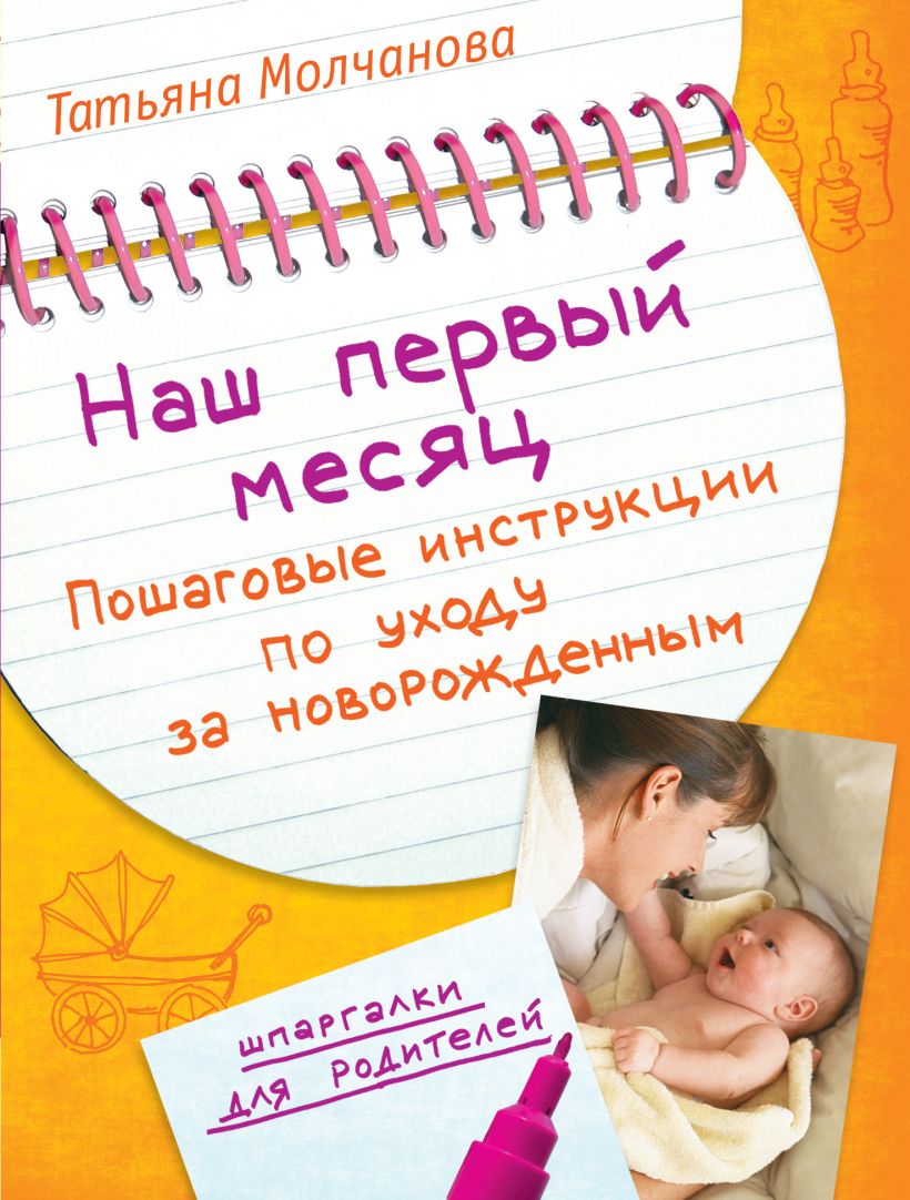 Обложка Наш первый месяц: Пошаговые инструкции по уходу за новорожденным Татьяна Молчанова