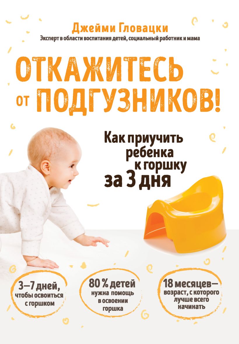 Обложка Откажитесь от подгузников! Как приучить ребенка к горшку за 3 дня Джейми Гловацки