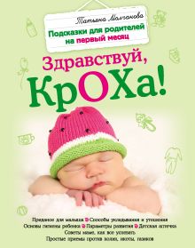 Обложка Здравствуй, кроха! Подсказки для родителей на первый месяц Татьяна Молчанова