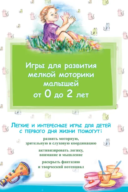 Обложка Игры для развития мелкой моторики малышей от 0 до 2 лет