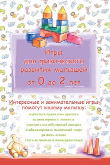 Обложка Игры для физического развития малышей от 0 до 2 лет