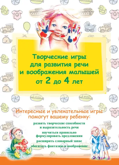 Обложка Творческие игры для развития речи и воображения малышей от 2 до 4 лет