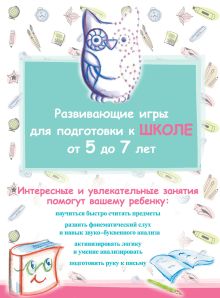 Обложка Развивающие игры для подготовки к школе. От 5 до 7 лет