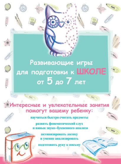 Обложка Развивающие игры для подготовки к школе. От 5 до 7 лет