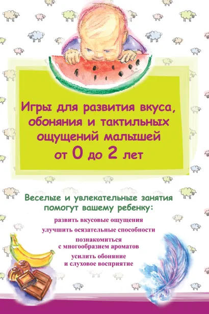 Обложка Игры для развития вкуса, обоняния и тактильных ощущений малышей от 0 до 2 лет