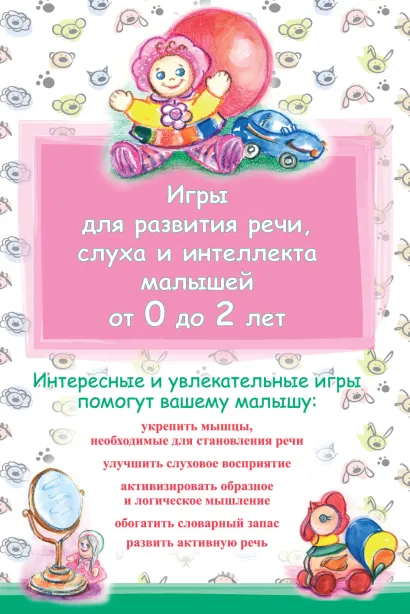 Обложка Игры для развития речи, слуха и интеллекта малышей от 0 до 2 лет