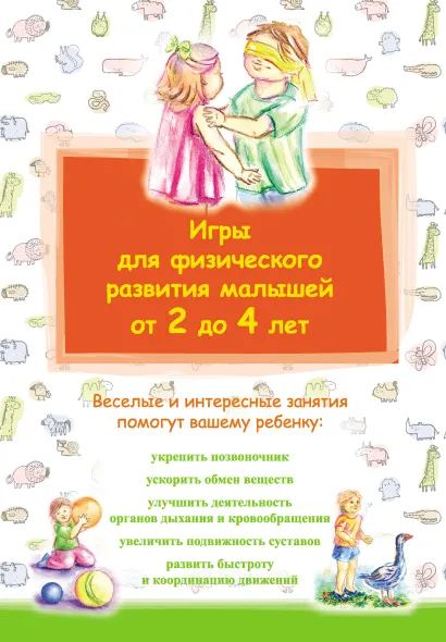 Обложка Игры для физического развития малышей от 2 до 4 лет 