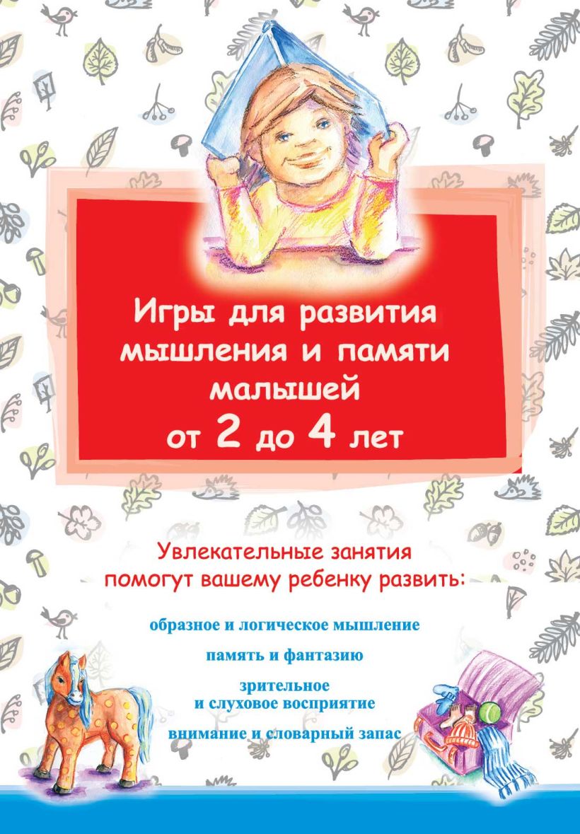 Обложка Игры для развития мышления и памяти малышей от 2 до 4 лет