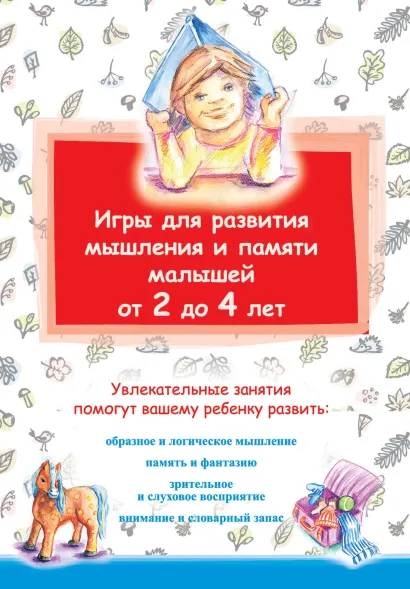 Обложка Игры для развития мышления и памяти малышей от 2 до 4 лет 
