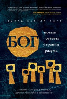 Обложка Бог. Новые ответы у границ разума. Современная наука, философия, религия, психология о божественном Дэвид Бентли Харт