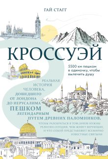 Обложка Кроссуэй. Реальная история человека, дошедшего до Иерусалима пешком легендарным путем древних паломников, чтобы вылечить душу Гай Стагг