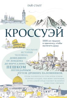 Обложка Кроссуэй. Реальная история человека, дошедшего до Иерусалима пешком легендарным путем древних паломников, чтобы вылечить душу Гай Стагг