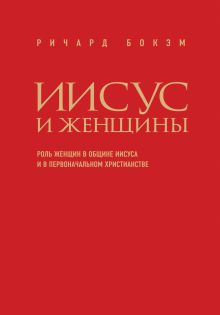 Обложка Иисус и женщины. Роль женщин в общине Иисуса и в первоначальном христианстве Ричард Бокэм