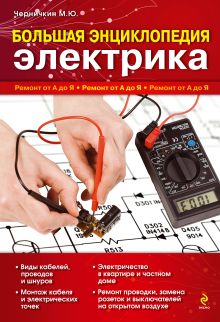 Обложка Большая энциклопедия электрика Михаил Черничкин