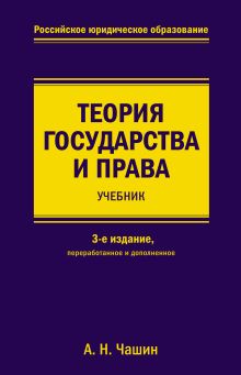 Обложка Теория государства и права Александр Чашин