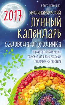 Биодинамический лунный календарь садовода-огородника 2017