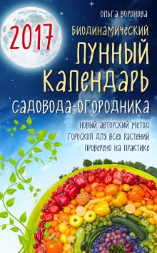 Обложка Биодинамический лунный календарь садовода-огородника 2017 Ольга Воронова