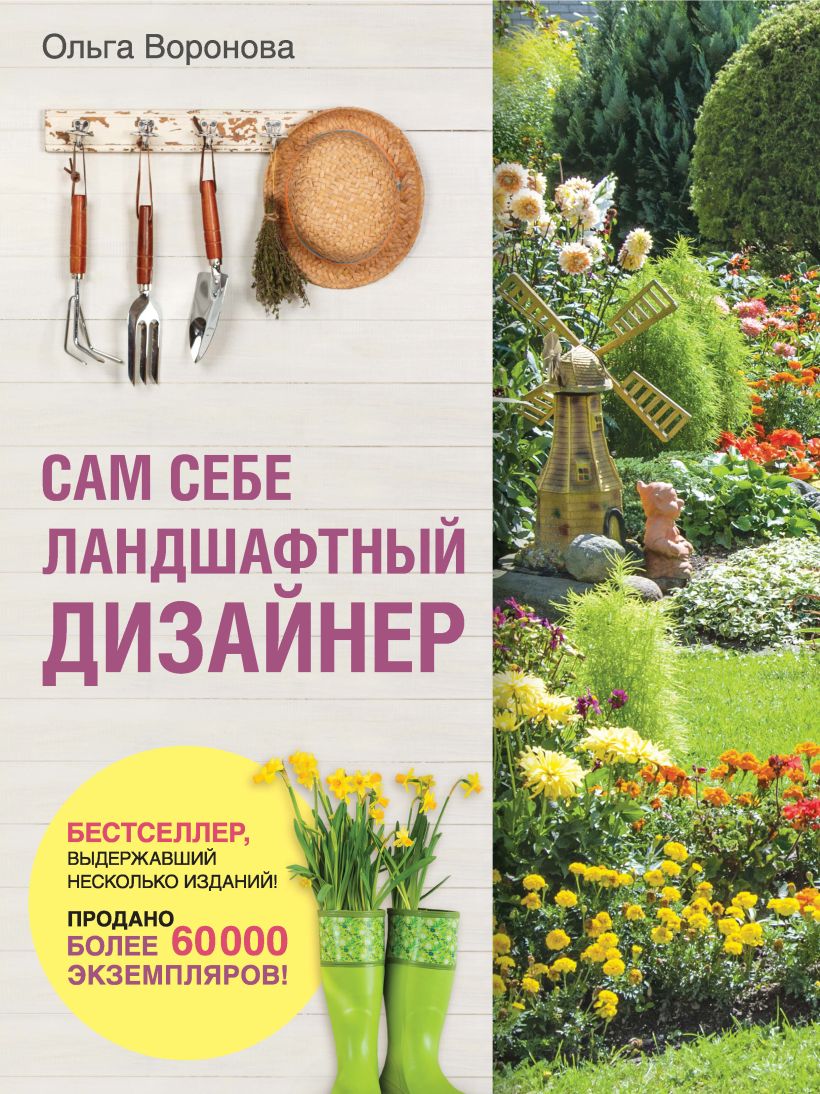 Обложка Сам себе ландшафтный дизайнер (нов. оф. 2020) Ольга Воронова