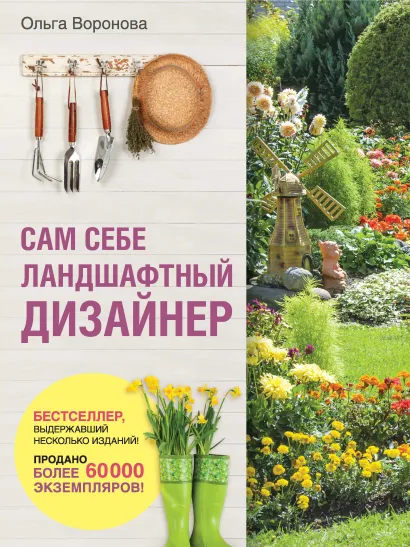 Обложка Сам себе ландшафтный дизайнер (нов. оф. 2020) Ольга Воронова