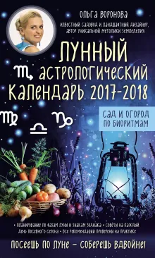 Лунный астрологический календарь 2017-2018 от Ольги Вороновой. Сад и огород по биоритмам
