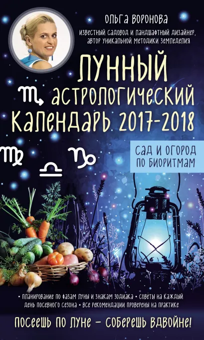 Обложка Лунный астрологический календарь 2017-2018 от Ольги Вороновой. Сад и огород по биоритмам Ольга Воронова