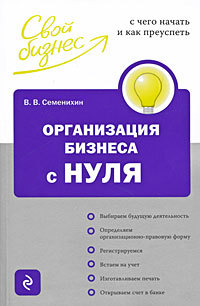 Обложка Организация бизнеса с нуля: с чего начать и как преуспеть Виталий Семенихин