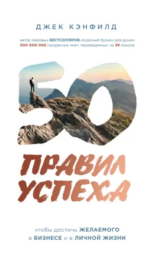 50 правил успеха, чтобы достичь желаемого в бизнесе и в личной жизни (от соавтора проекта "Тайна")