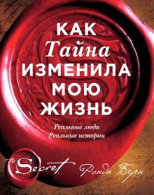 Обложка Как Тайна изменила мою жизнь : реальные люди, реальные истории Ронда Берн