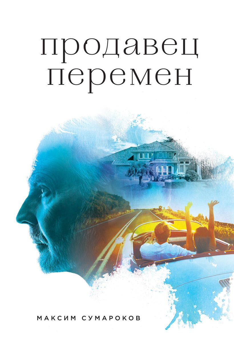 Обложка Продавец перемен Максим Сумароков